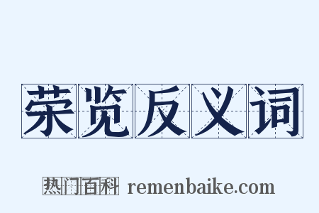 荣览反义词是什么意思的图片